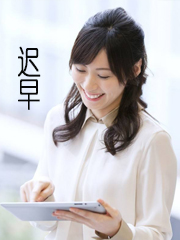 迟早