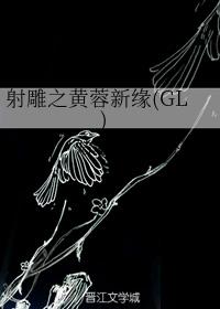 射雕之黄蓉新缘(GL)